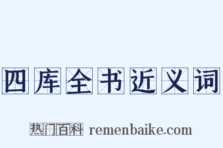 四库全书近义词是什么意思的图片